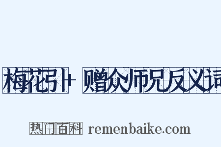 梅花引+赠众师兄反义词是什么意思的图片